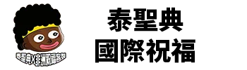 非洲黑人祝福製作 泰聖典國際祝福