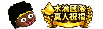 非洲黑人表演隊伍錄製生日祝福影片