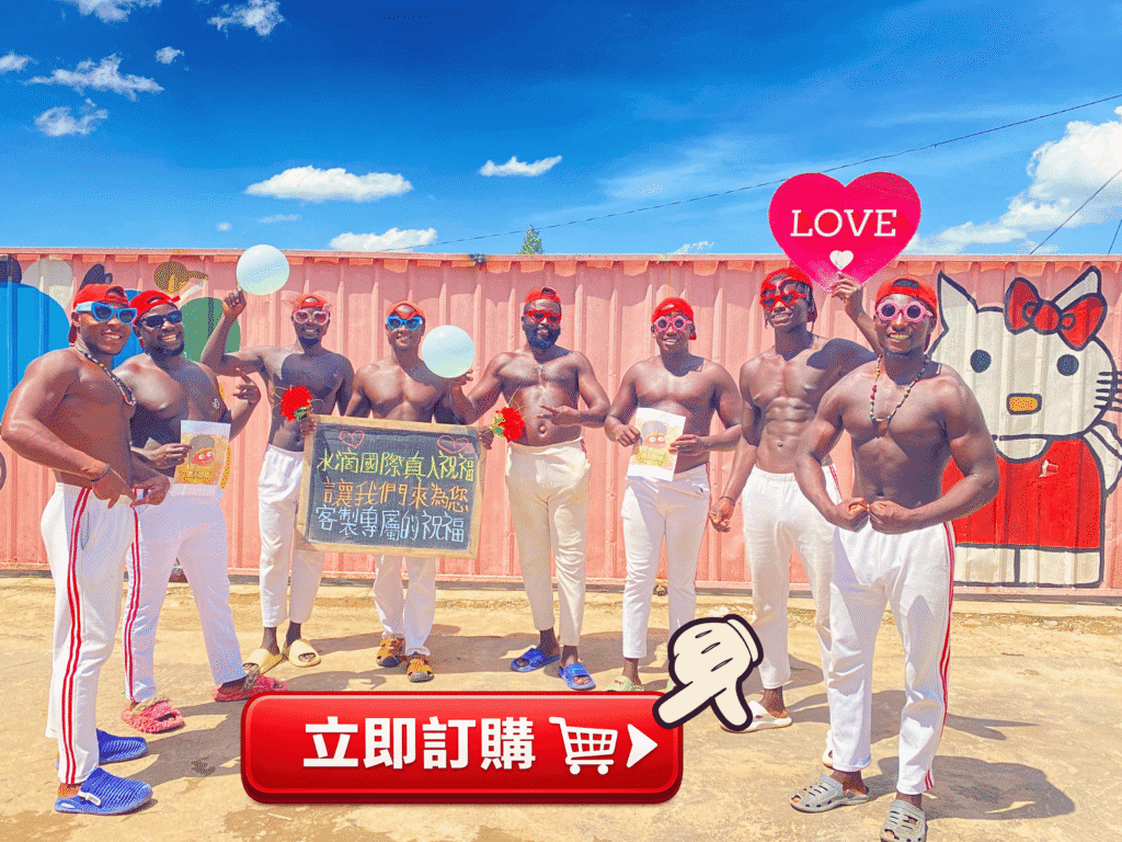 非洲黑人表演隊伍 生日祝福影片製作 水滴祝福